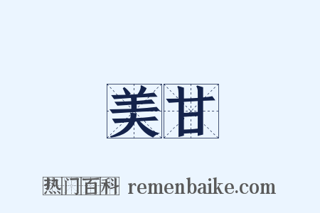 美甘是什么意思的图片